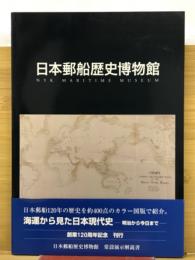 日本郵船歴史博物館 : 常設展示解説書