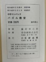 パズル教室 : 頭の回転をよくするために