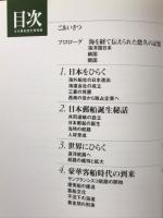 日本郵船歴史博物館 : 常設展示解説書