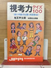 視考力クイズ100