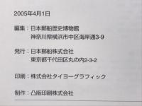 日本郵船歴史博物館 : 常設展示解説書