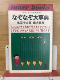 なぞなぞ大事典　いま、どこでも大流行