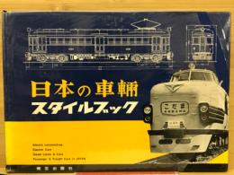 日本の車両スタイルブック
