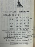 なぞなぞ大事典　いま、どこでも大流行