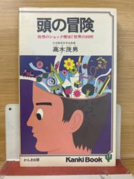 頭の冒険 : 発想のショック療法!世界の88問
