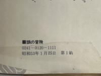 頭の冒険 : 発想のショック療法!世界の88問