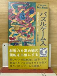 パズルゲーム入門 : 頭の回転を三倍にする