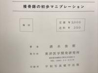 接骨師の初歩マニプレーション