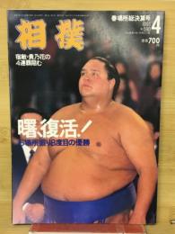 相撲 1995年4月号　春場所総決算号