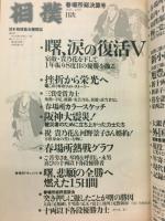 相撲 1995年4月号　春場所総決算号