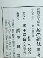 柳原良平編集 船の雑誌 4