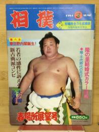 相撲　1984　春場所展望号