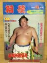相撲　1984　春場所展望号