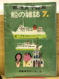 柳原良平編集　船の雑誌7