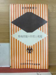 特殊問題の作問と利用