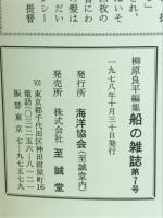 柳原良平編集　船の雑誌7