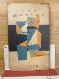 中学生　続パズル読本　1956年12月号中学生の友付録