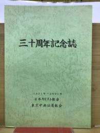日本キリスト教会　東京中央伝道教会　三十周年記念誌　
