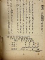 中学生　続パズル読本　1956年12月号中学生の友付録