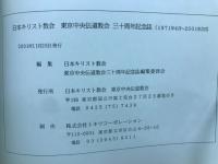 日本キリスト教会　東京中央伝道教会　三十周年記念誌　