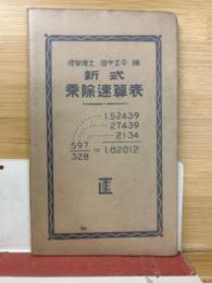 新式乗除速算表