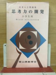 思考大会問題集 思考力の開発 小学生用