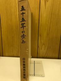 五十五年の歩み
