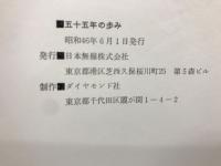 五十五年の歩み
