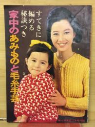 婦人倶楽部12月号　家中のあみものと毛糸手芸