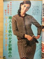 婦人倶楽部12月号　家中のあみものと毛糸手芸