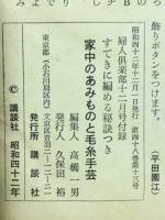 婦人倶楽部12月号　家中のあみものと毛糸手芸