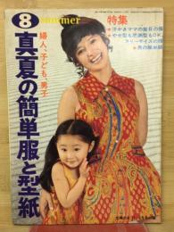 主婦の友71　8月号　真夏の簡単服と型紙
