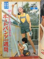 主婦の友71　8月号　真夏の簡単服と型紙