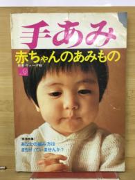 手あみ　赤ちゃんのあみもの　≪技術特集≫あなたの編み方はまちがっていませんか？