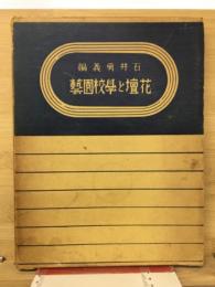 花壇と學校園藝