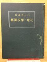花壇と學校園藝