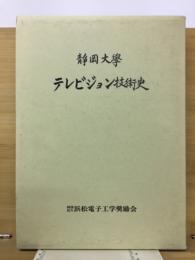 静岡大学テレビジョン技術史 : 高柳健次郎先生文化勲章受章記念