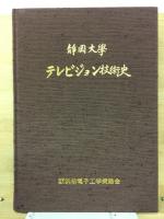 静岡大学テレビジョン技術史 : 高柳健次郎先生文化勲章受章記念