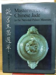 故宮玉噐選萃 ＜中華民國國立故宮博物院蔵品＞