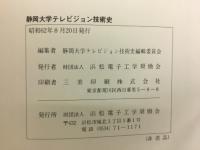 静岡大学テレビジョン技術史 : 高柳健次郎先生文化勲章受章記念
