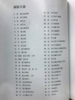 故宮玉噐選萃 ＜中華民國國立故宮博物院蔵品＞