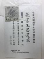 故宮玉噐選萃 ＜中華民國國立故宮博物院蔵品＞