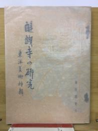 醍醐寺の研究
