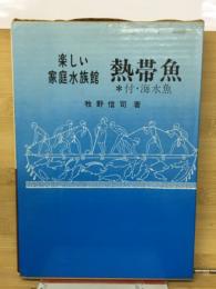楽しい家庭水族館 : 熱帯魚 : 観賞と飼育の秘訣 : 付・海水魚