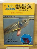 楽しい家庭水族館 : 熱帯魚 : 観賞と飼育の秘訣 : 付・海水魚