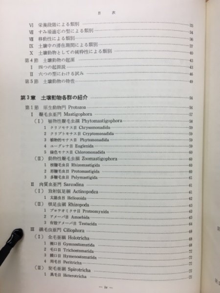 土壌動物学 : 分類・生態・環境との関係を中心に(青木淳一 著) / 古本