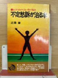 不定愁訴が治る本　わけのわからない体の悩み　（潮文社リヴ）