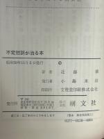 不定愁訴が治る本　わけのわからない体の悩み　（潮文社リヴ）