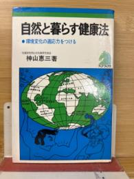 自然と暮らす健康法 : 環境変化の適応力をつける