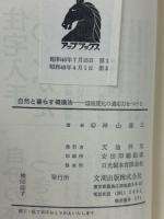 自然と暮らす健康法 : 環境変化の適応力をつける